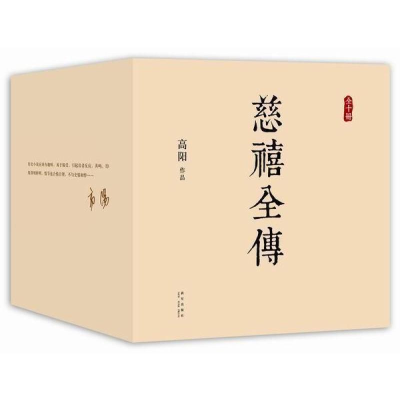 慈禧全传(全十册)