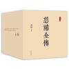 慈禧全传(全十册)