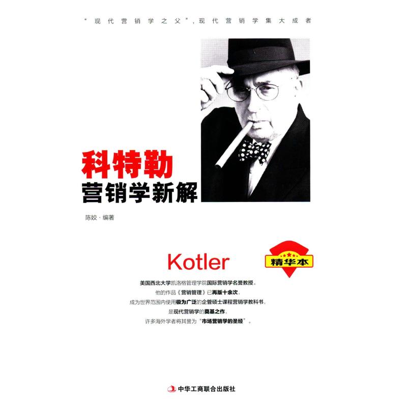 科特勒营销学新解(精华本)