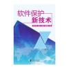 软件保护新技术