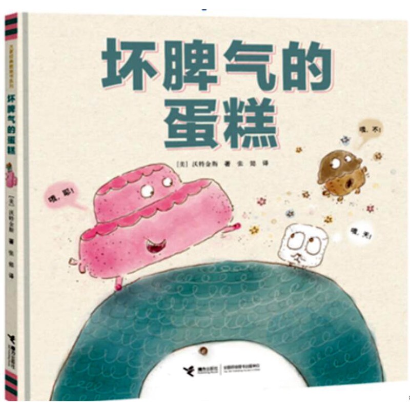 坏脾气的蛋糕 3-4-5-6岁宝宝启蒙认知图画书 幼少儿阅读绘本亲子读物 宝宝睡前故事书籍 精美图画书 名家推荐儿童读物