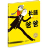 绘本花园：长腿爸爸（平装）