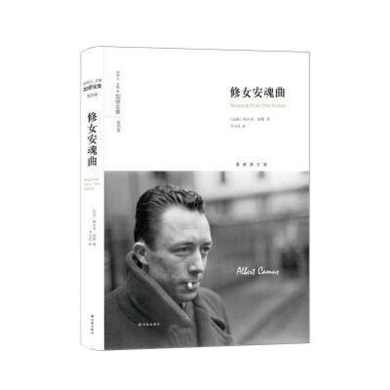加缪全集:修女安魂曲