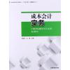 全国高职高专规划教材 工学结合教材:成本会计实务