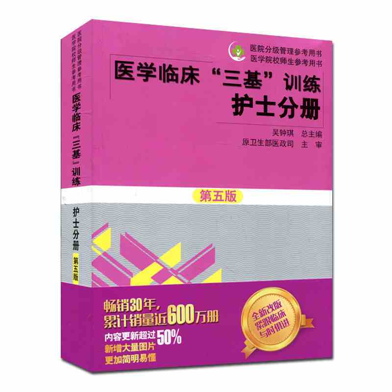 医学临床“三基”训练：护士分册（第五版）