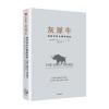 灰犀牛：如何应对大概率危机