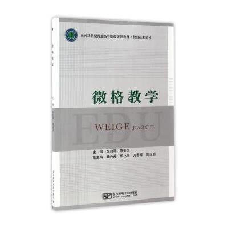 微格教学/面向21世纪普通高等院校规划教材 教育技术系