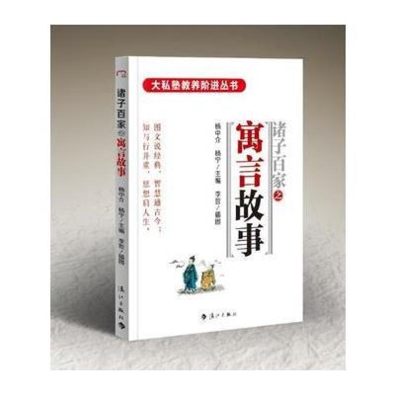 大私塾教养阶进丛书：寓言故事