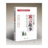 大私塾教养阶进丛书：寓言故事