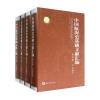 中国航海史基础文献汇编(第四卷 学术卷 套装共4册)