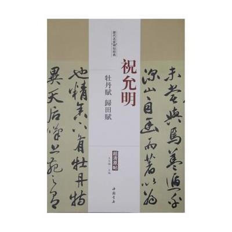 历代名家碑帖经典祝允明牡丹赋归田赋