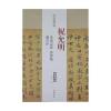 历代名家碑帖经典祝允明东坡记游洛神赋兰亭序