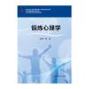 锻炼心理学