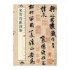 米芾苕溪诗卷--中华经典碑帖彩色放大本