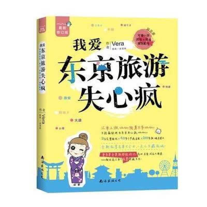 我爱东京旅游失心疯(修订版)