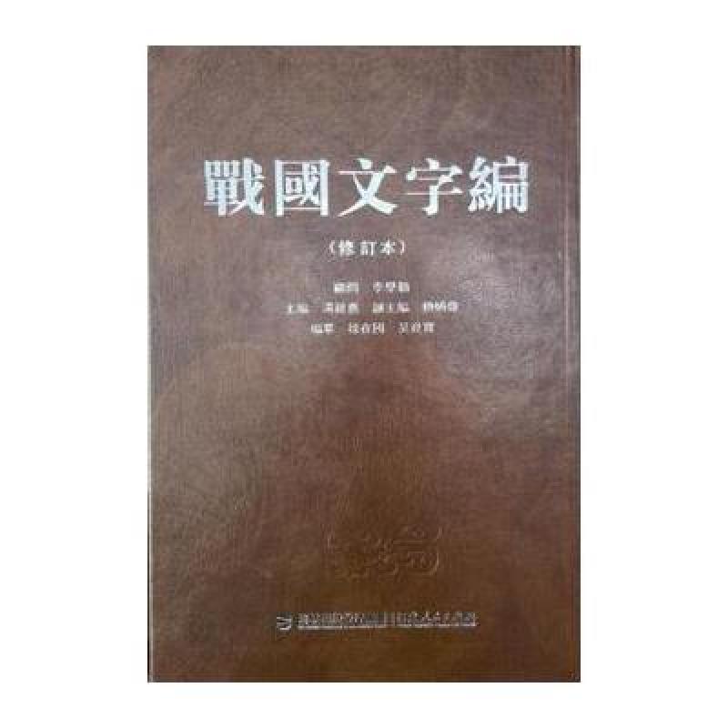 战国文字编(修订本)