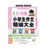 全新全功能小学生作文精编大全