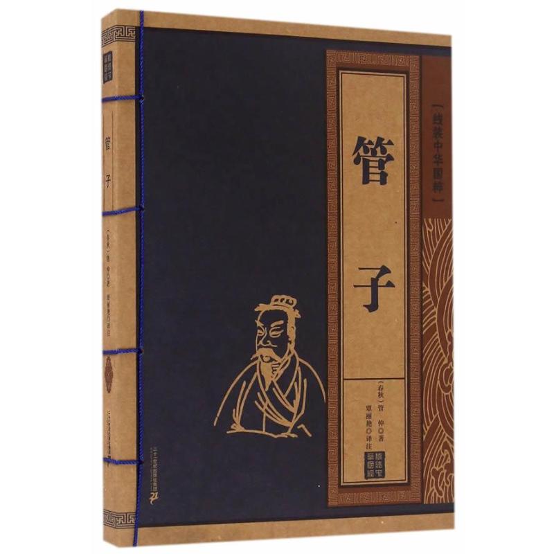 管子 线装中华国粹