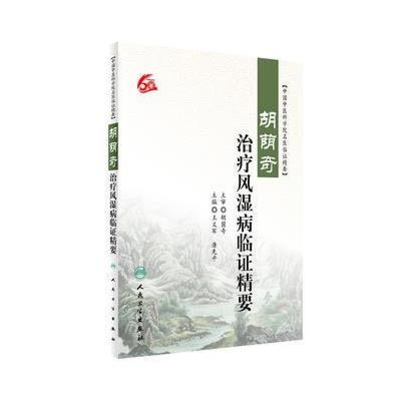 胡荫奇治疗风湿病临证精要