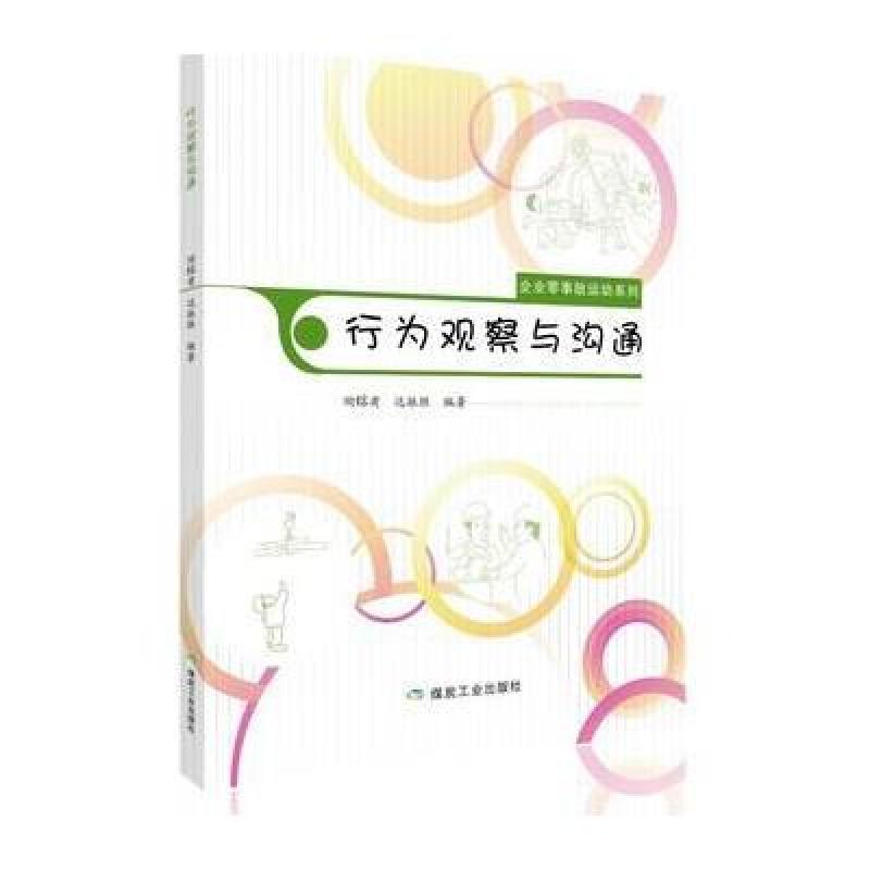 行为观察与沟通(企业零事故运动系列)