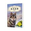 中外动物小说精品(升级版)：孤岛苍狼