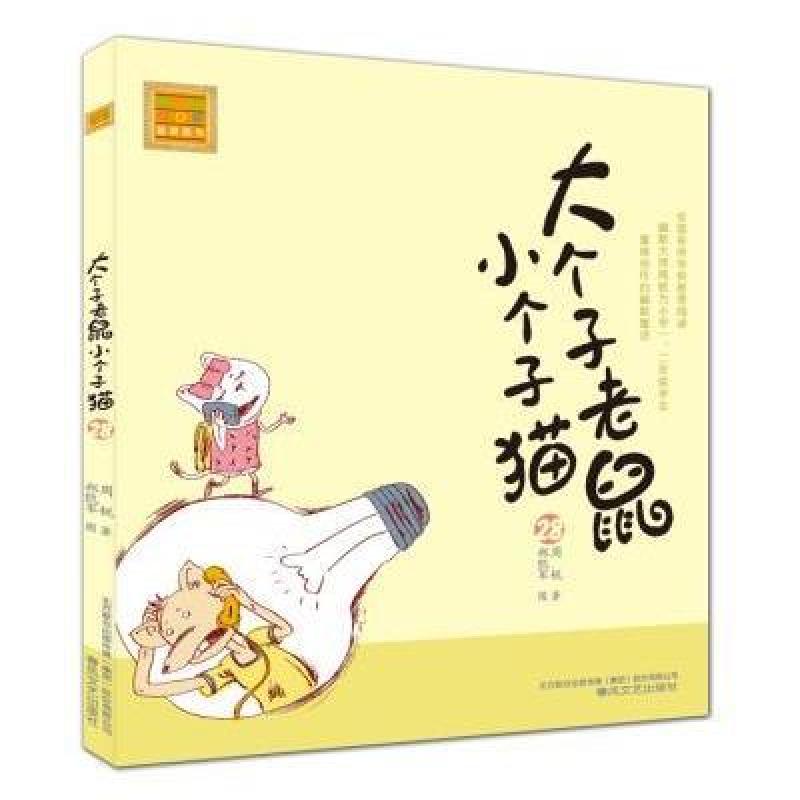 大个子老鼠小个子猫注音版 28