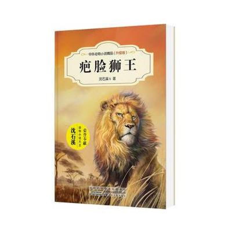 中外动物小说精品(升级版)：疤脸狮王