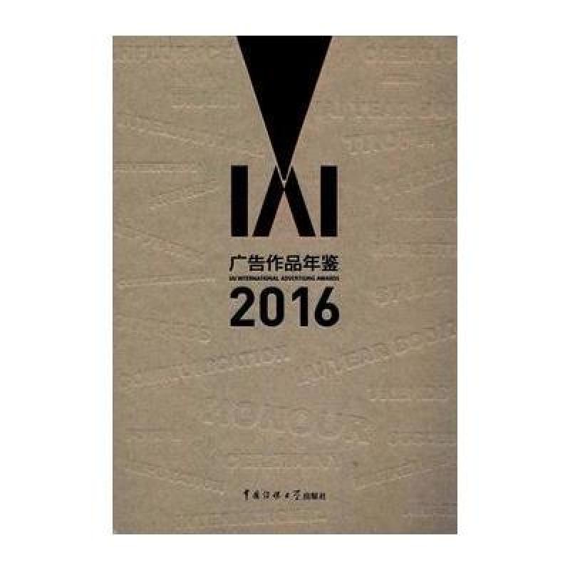 IAI广告作品年鉴 2016