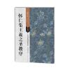 古代经典碑帖善本：怀仁集王羲之圣教序