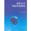 预算公开比较研究