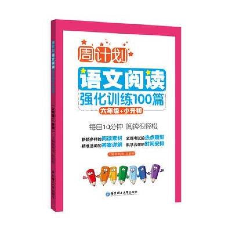 周计划:语文阅读强化训练100篇(六年级+小升初)