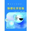 物理化学实验(王文珍)