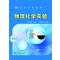 物理化学实验(王文珍)