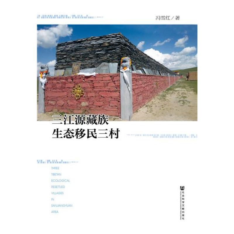 三江源藏族生态移民三村