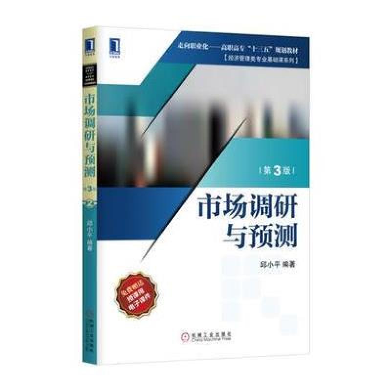 市场调研与预测(第3版)