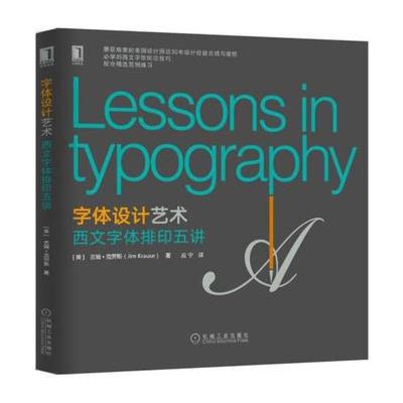 字体设计艺术:西文字体排印五讲
