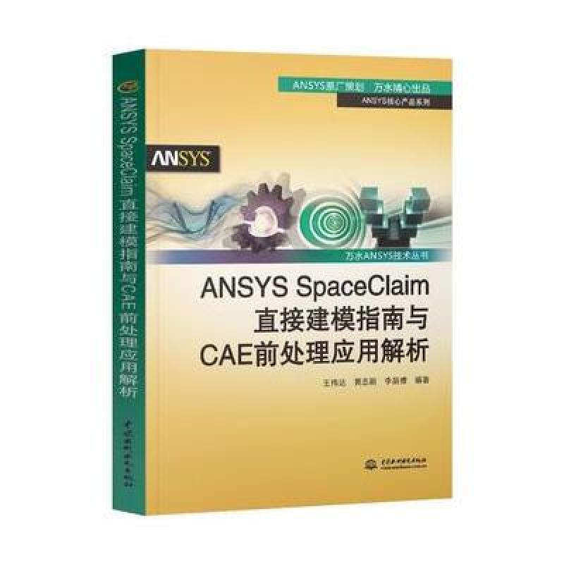 ANSYS SpaceClaim直接建模指南与CAE前处理应用解析(万