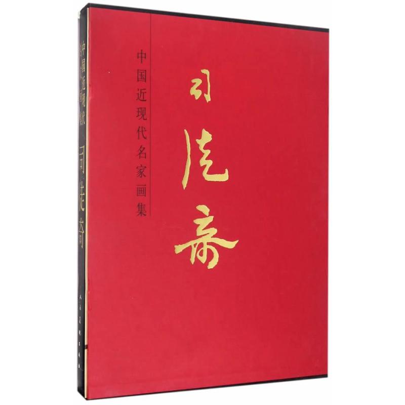 中国近现代名家画集 司徒奇