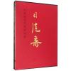 中国近现代名家画集 司徒奇