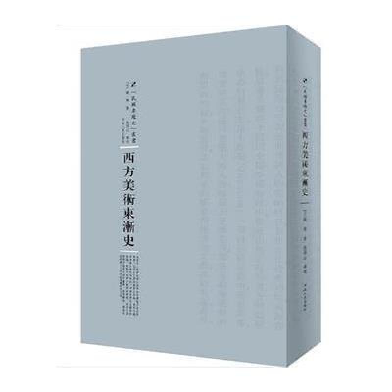 西方美术东渐史