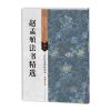 古代经典碑帖善本：赵孟頫法书精选
