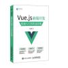 Vue js 前端开发 快速入门与专业应用