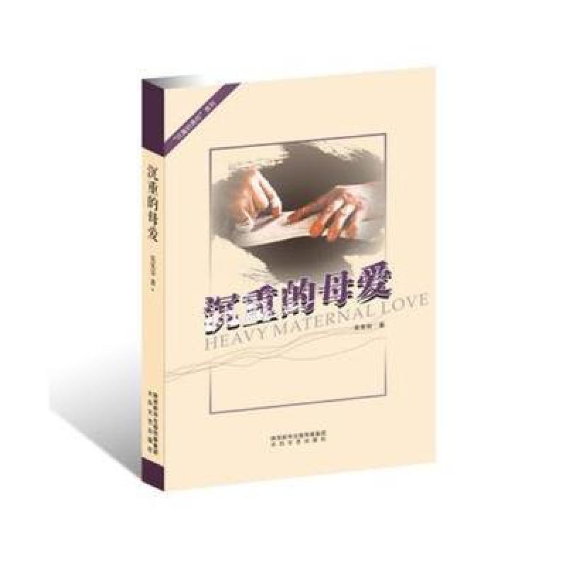 沉重的母爱