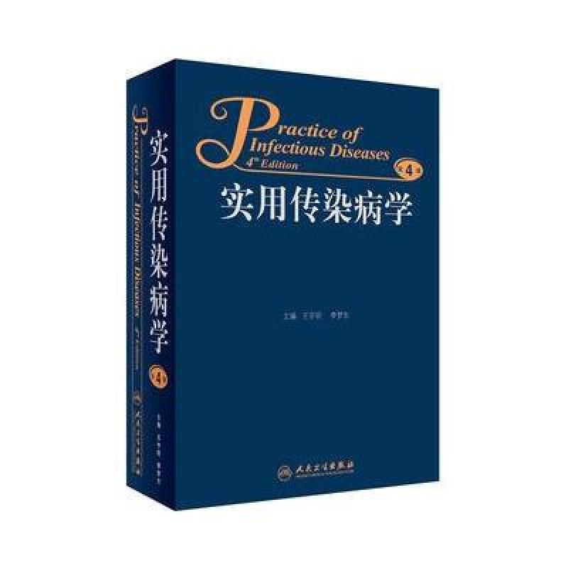 实用传染病学(第4版)