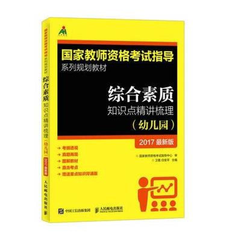 2017年综合素质知识点精讲梳理(幼儿园)