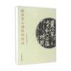 蕴真堂石刻资料集成