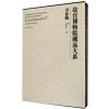 故宫博物院藏品大系 书法编 17 明