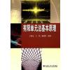有限单元法基本原理