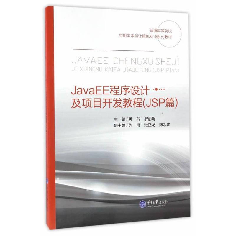 JavaEE程序设计及项目开发教程(JSP篇)