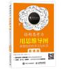 结构思考力 用思维导图来规划你的学习与生活 慕课版